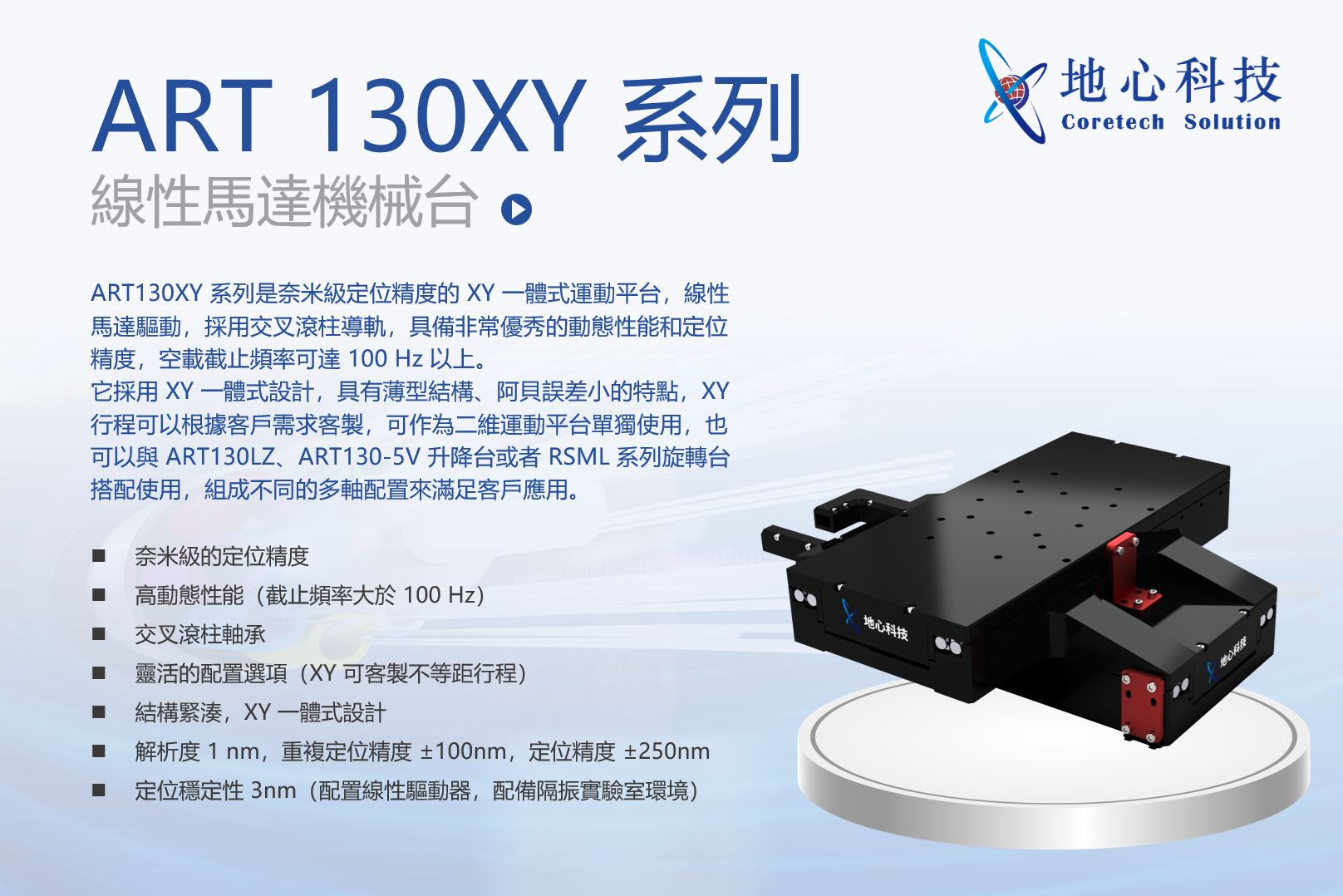 ART130XY 系列｜奈米級 XY 一體式運動平台｜線性馬達驅動｜地心科技